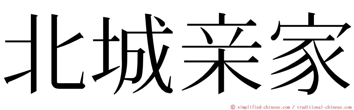 北城亲家 ming font