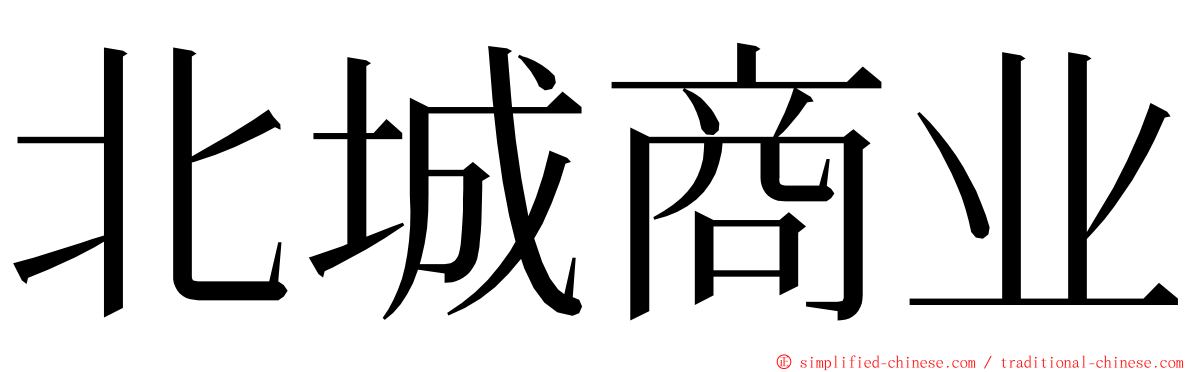 北城商业 ming font