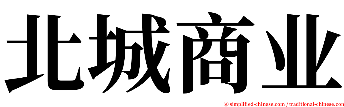 北城商业 serif font