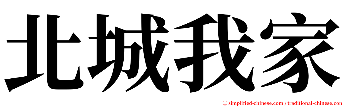 北城我家 serif font