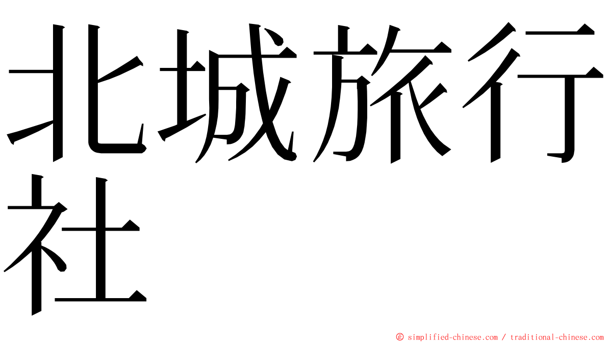 北城旅行社 ming font