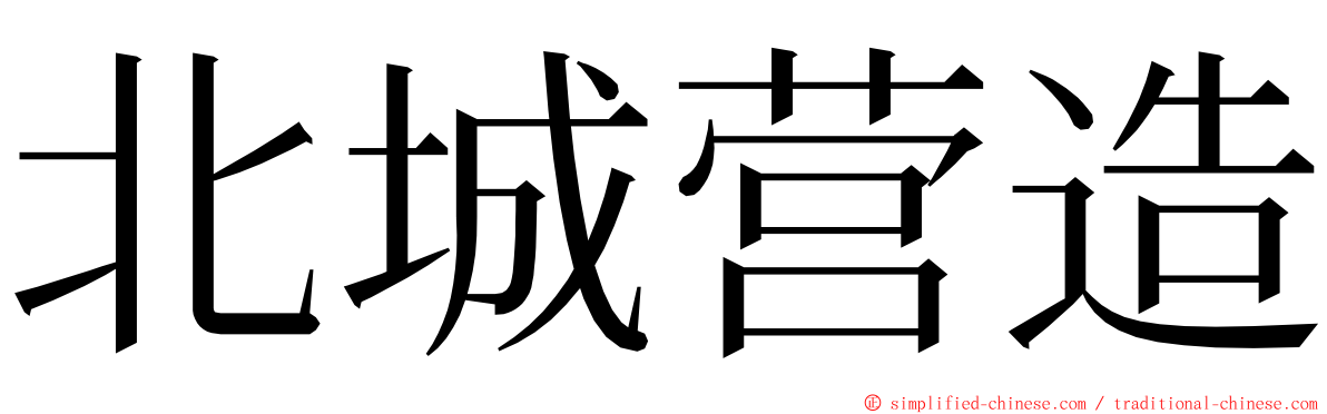 北城营造 ming font