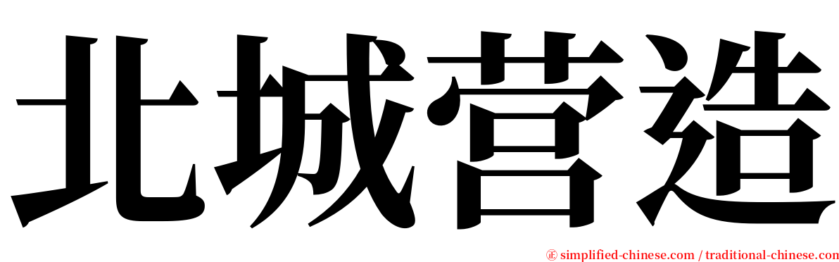 北城营造 serif font