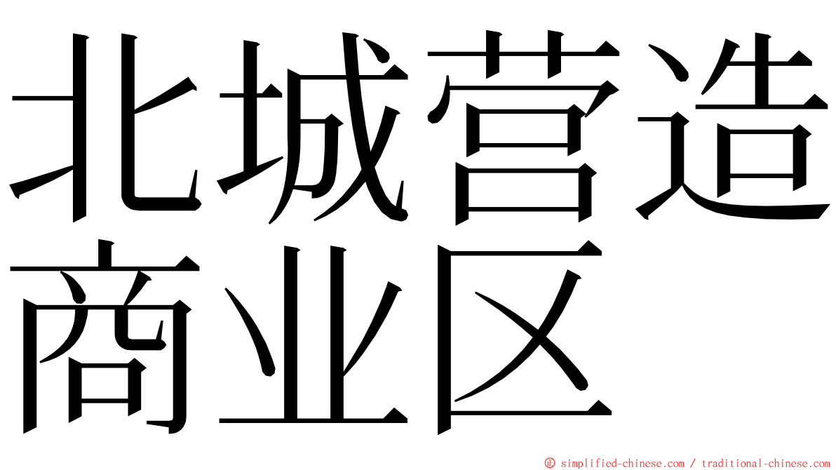 北城营造商业区 ming font