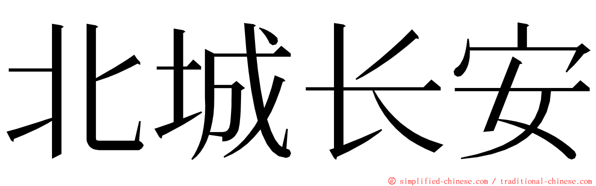 北城长安 ming font