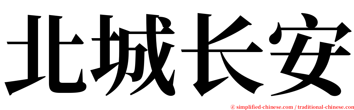 北城长安 serif font