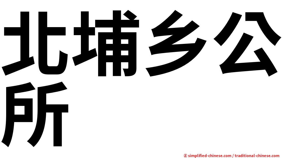 北埔乡公所