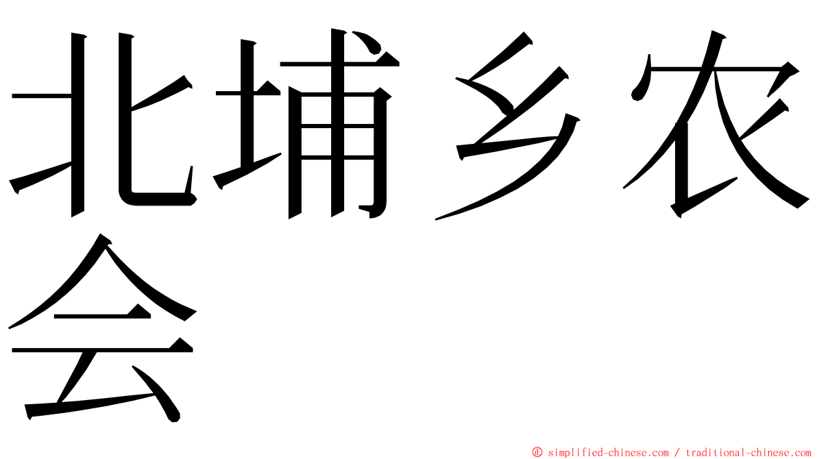 北埔乡农会 ming font