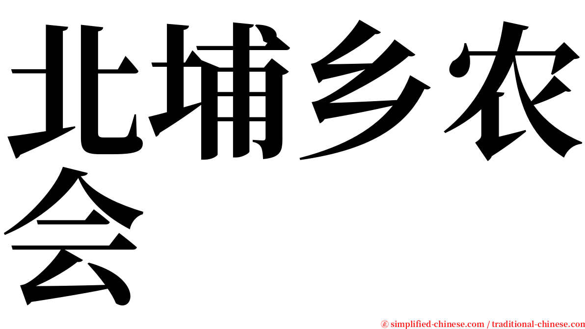 北埔乡农会 serif font