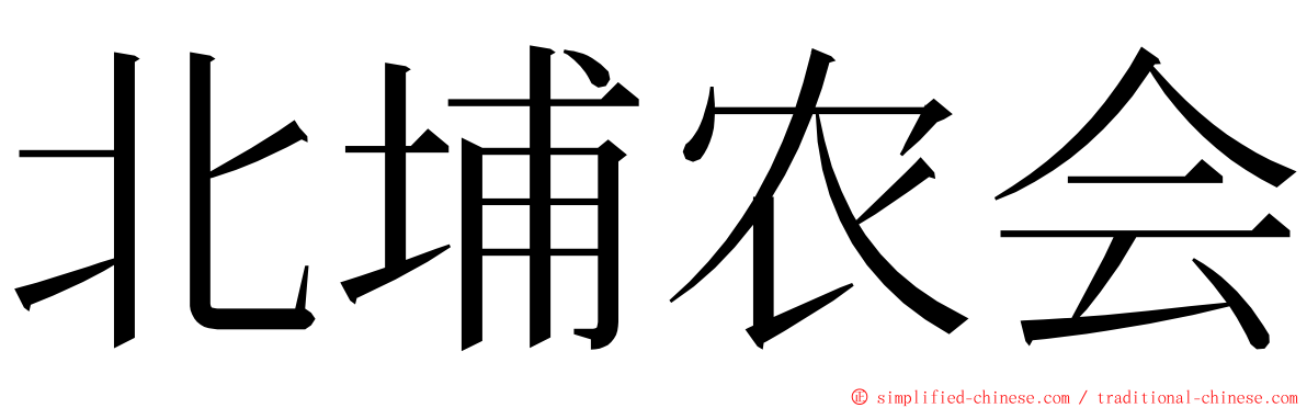 北埔农会 ming font