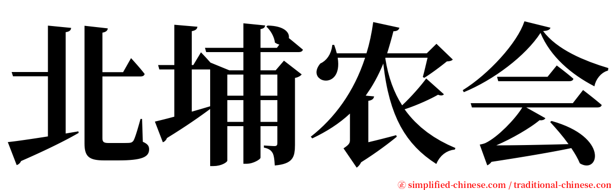 北埔农会 serif font