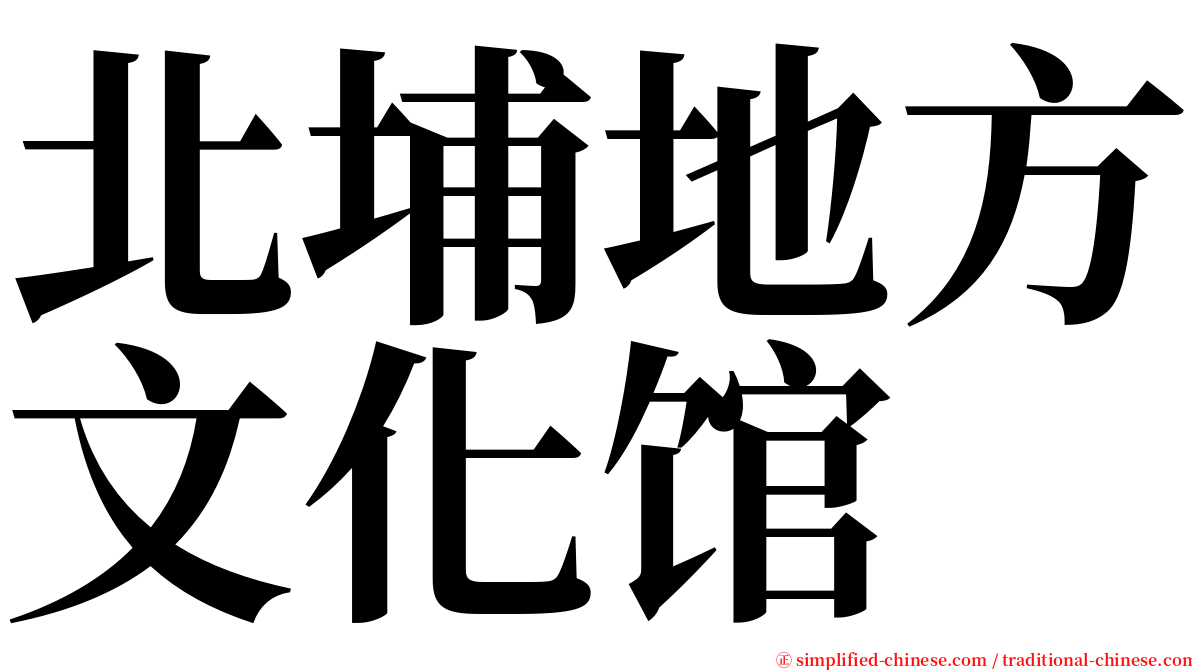 北埔地方文化馆 serif font