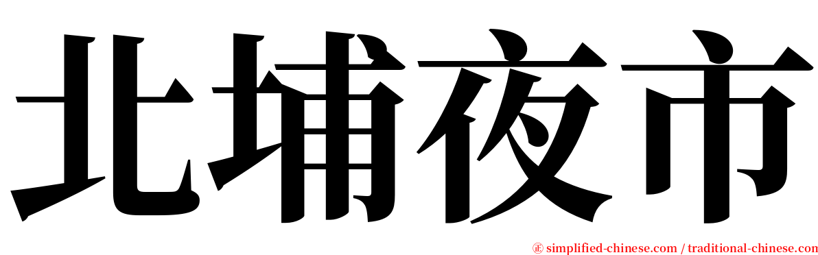 北埔夜市 serif font