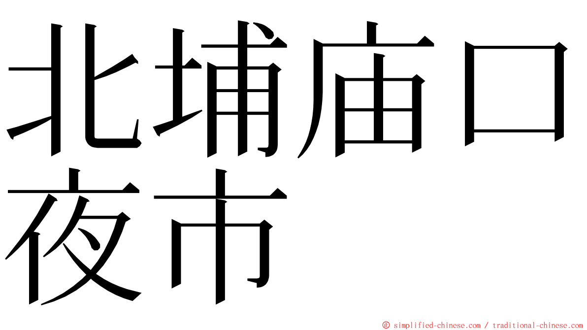 北埔庙口夜市 ming font