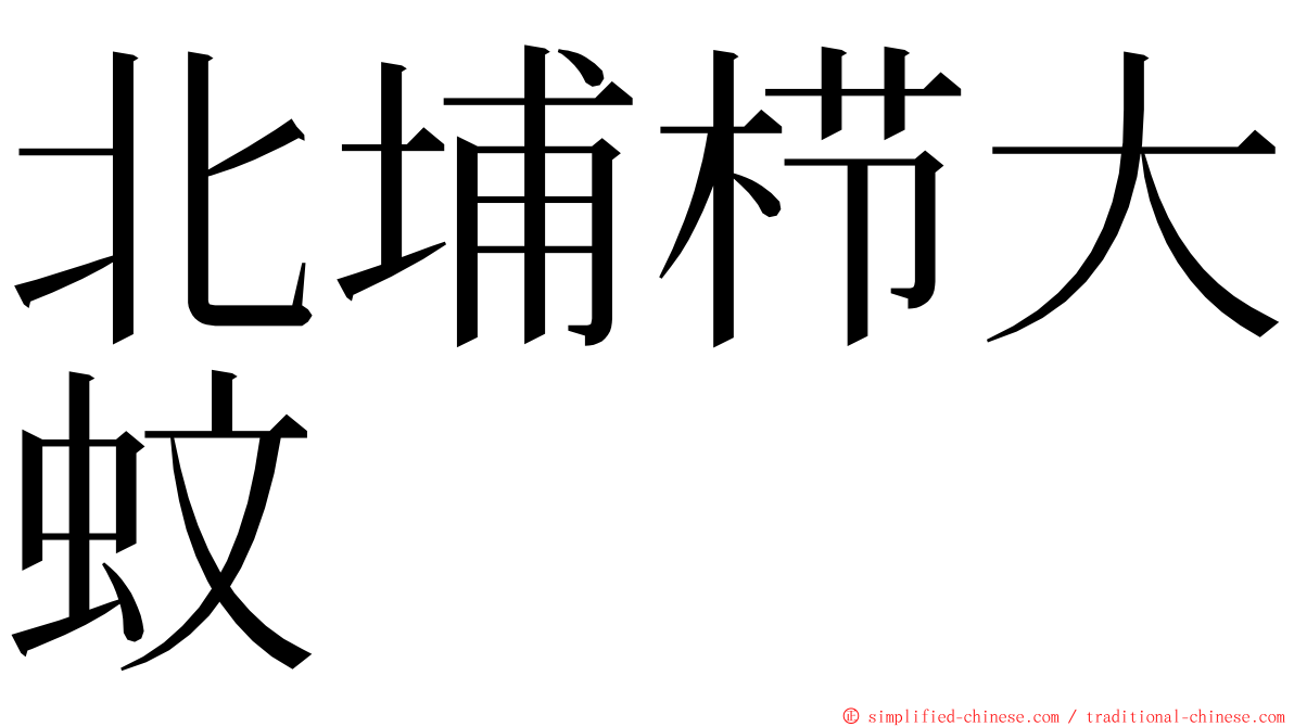 北埔栉大蚊 ming font