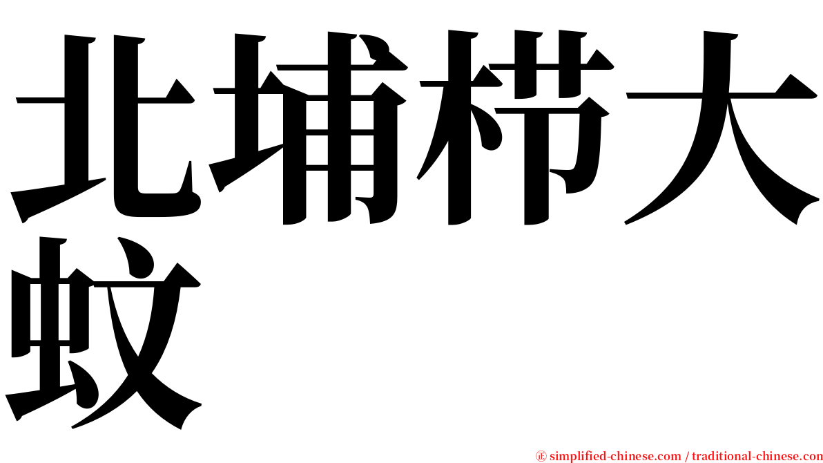 北埔栉大蚊 serif font