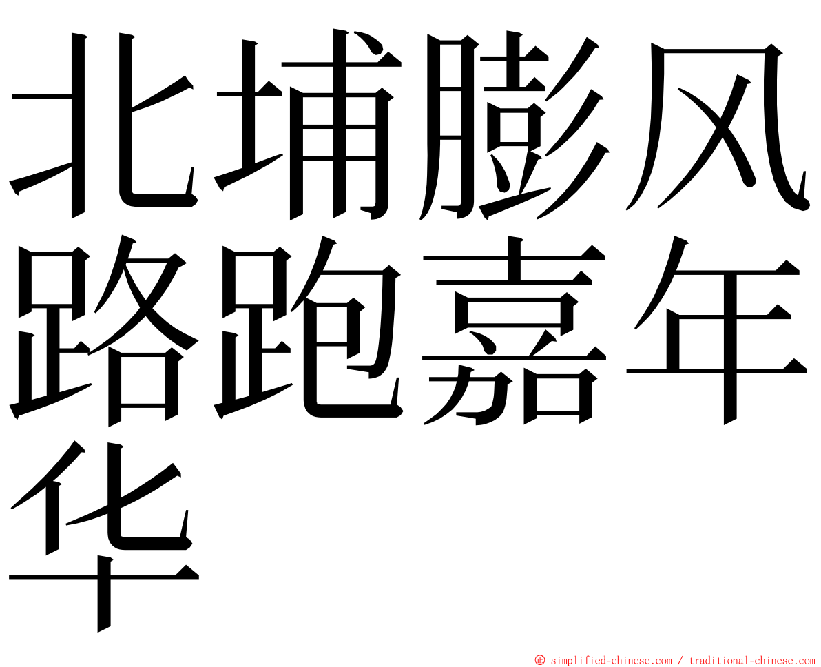 北埔膨风路跑嘉年华 ming font