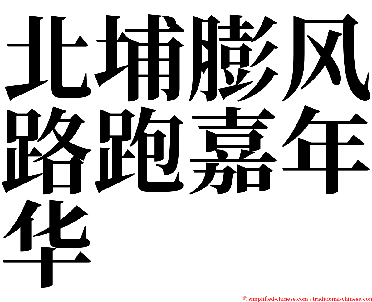 北埔膨风路跑嘉年华 serif font