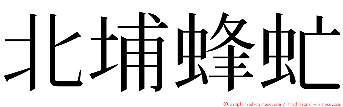 北埔蜂虻 ming font