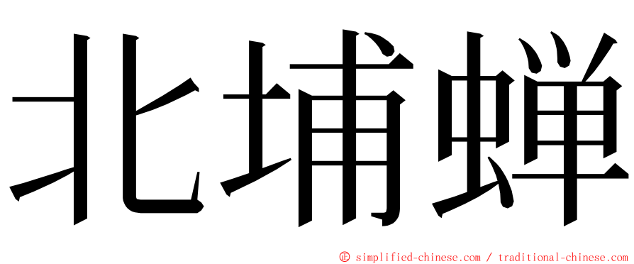 北埔蝉 ming font