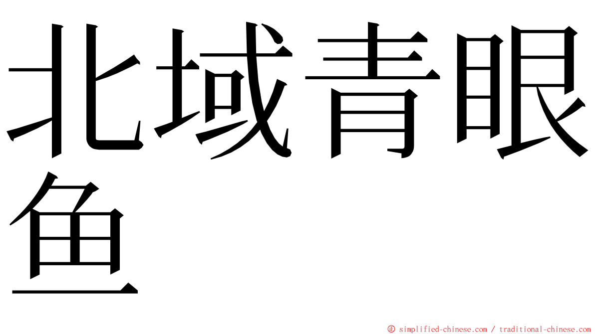 北域青眼鱼 ming font