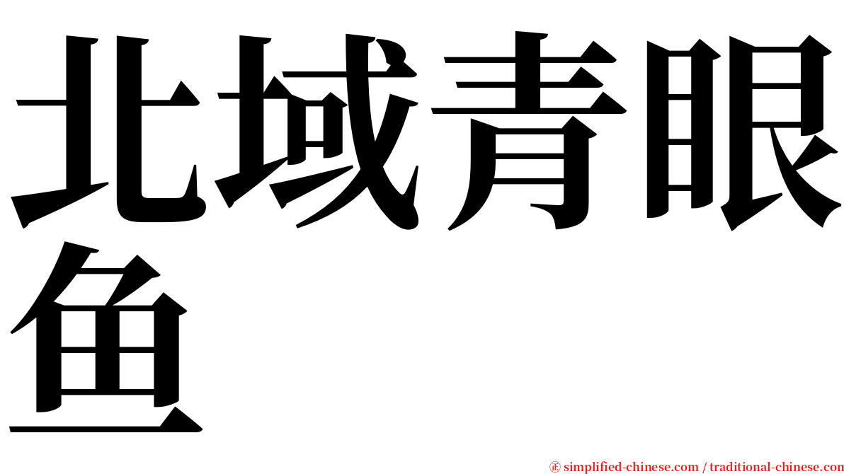 北域青眼鱼 serif font