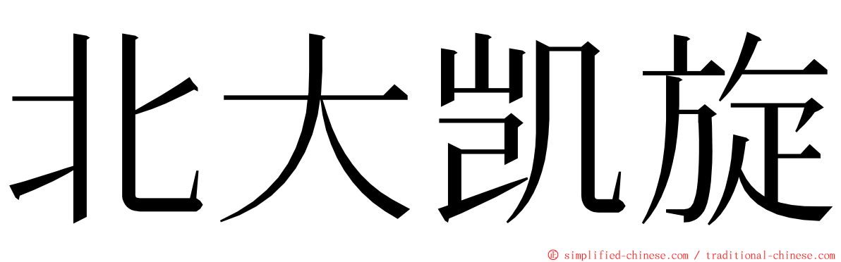 北大凯旋 ming font