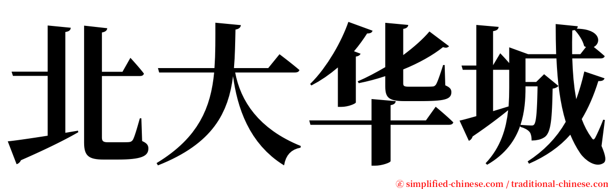 北大华城 serif font