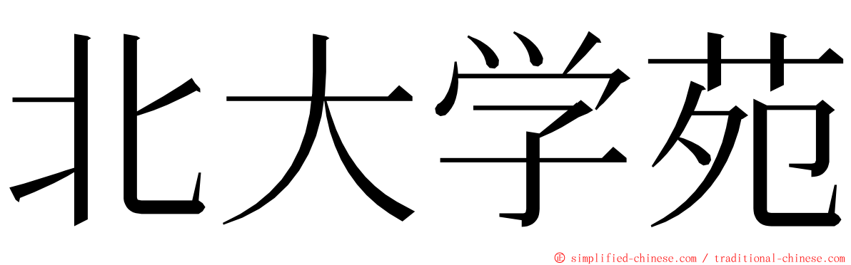 北大学苑 ming font