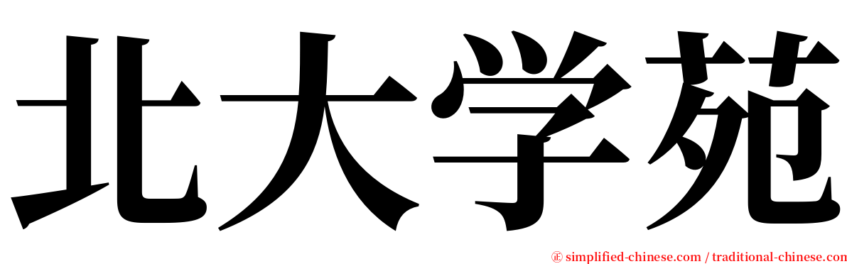 北大学苑 serif font