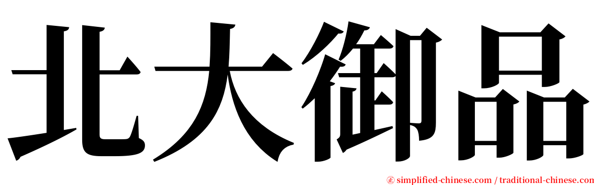 北大御品 serif font