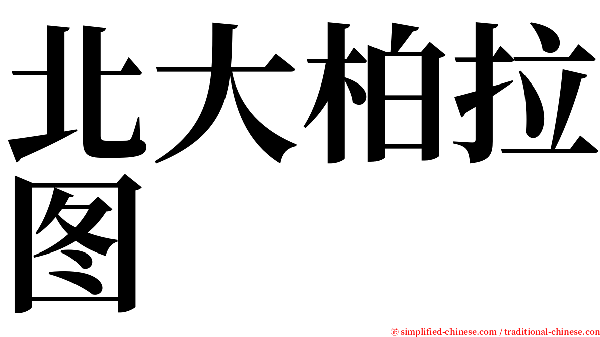 北大柏拉图 serif font