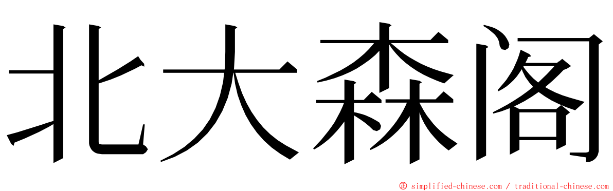 北大森阁 ming font