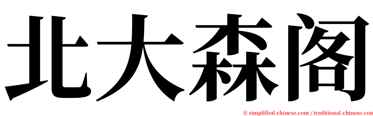 北大森阁 serif font