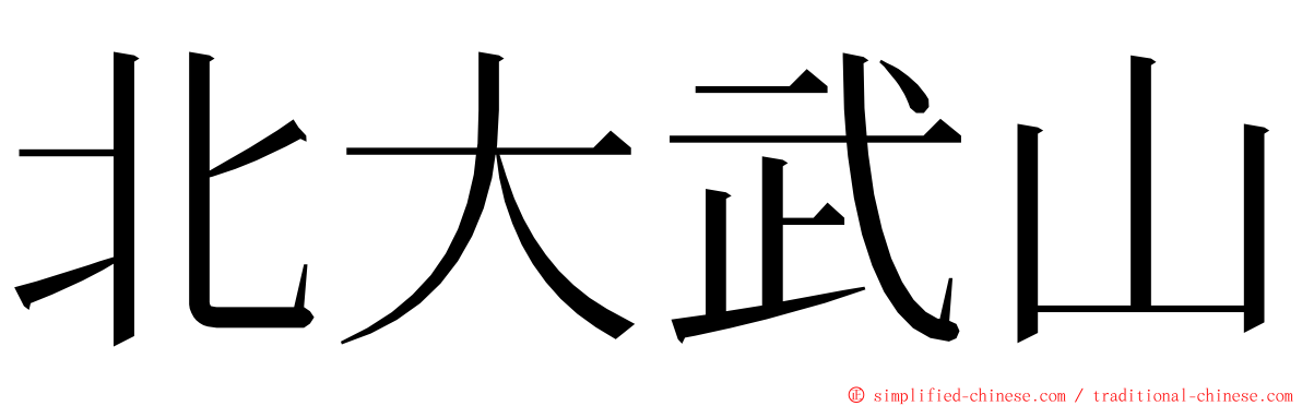 北大武山 ming font