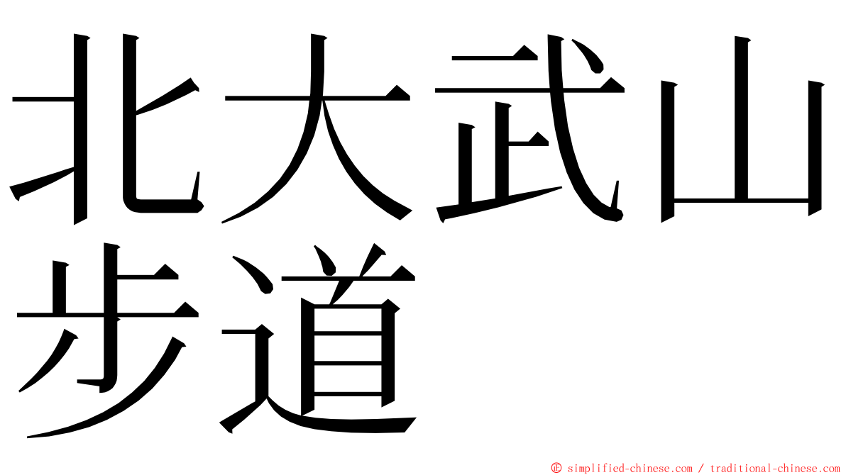 北大武山步道 ming font