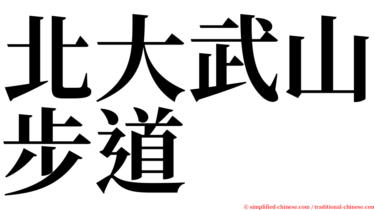 北大武山步道 serif font