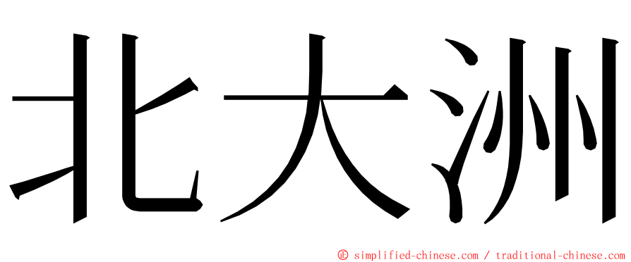 北大洲 ming font