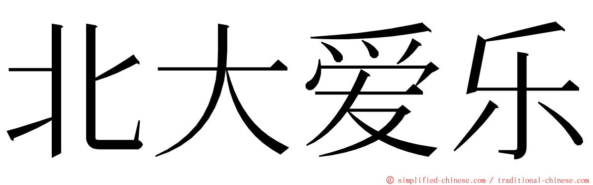 北大爱乐 ming font