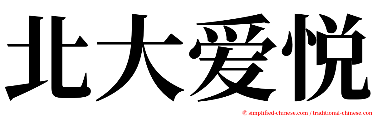 北大爱悦 serif font