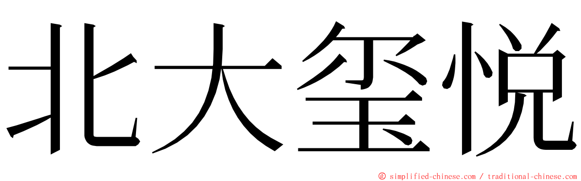 北大玺悦 ming font