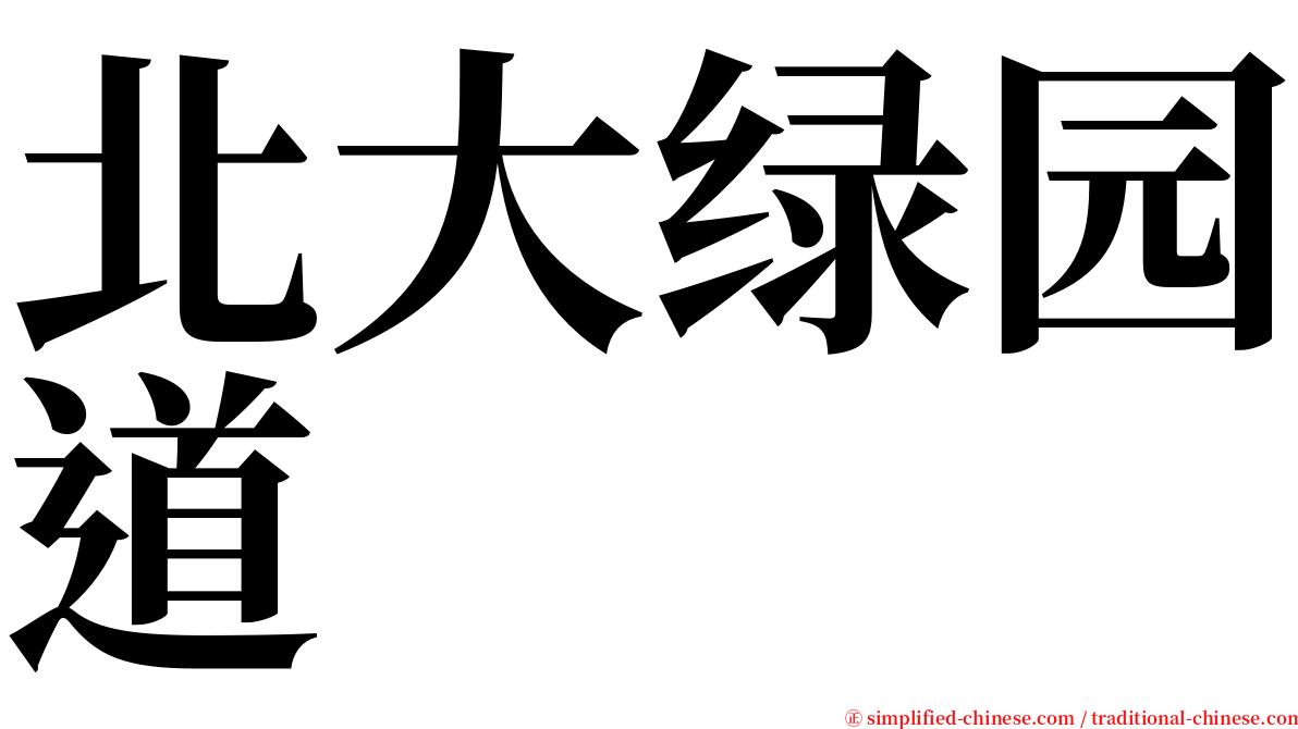 北大绿园道 serif font