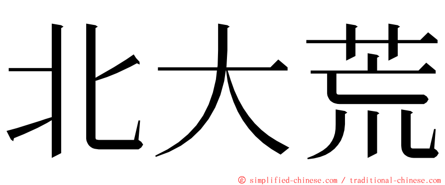 北大荒 ming font