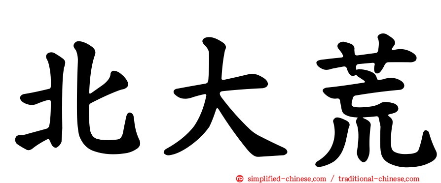 北大荒
