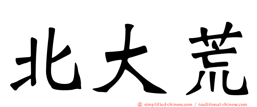 北大荒