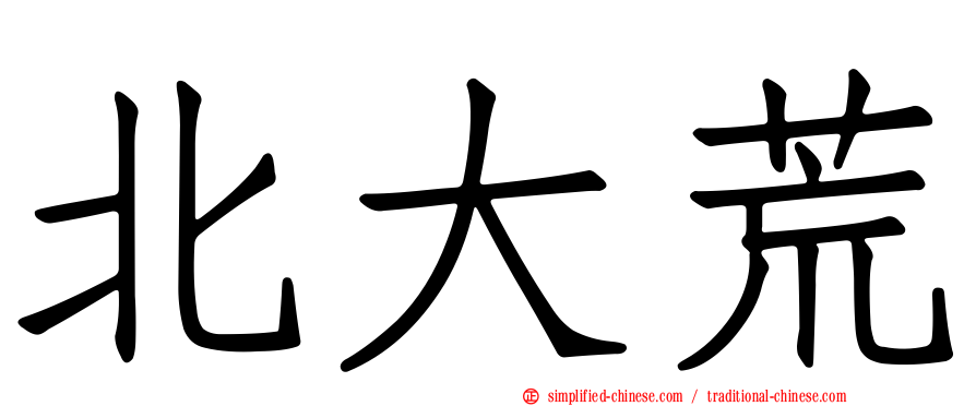 北大荒