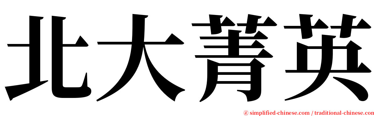 北大菁英 serif font