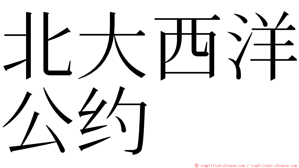 北大西洋公约 ming font