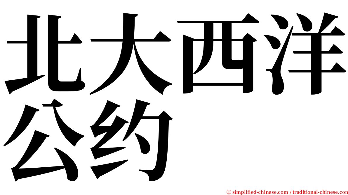 北大西洋公约 serif font