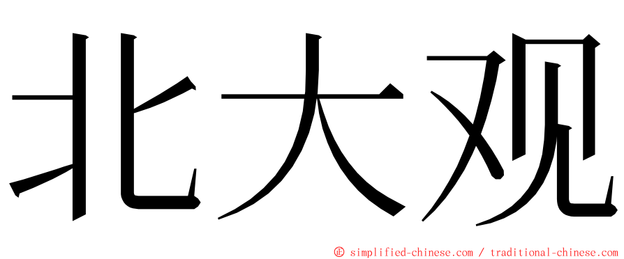 北大观 ming font